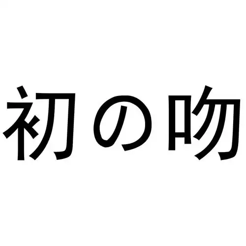 初吻