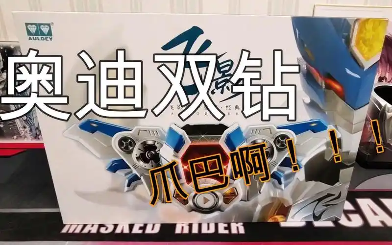 开箱箱铠甲勇士飞影铠甲腰带开箱