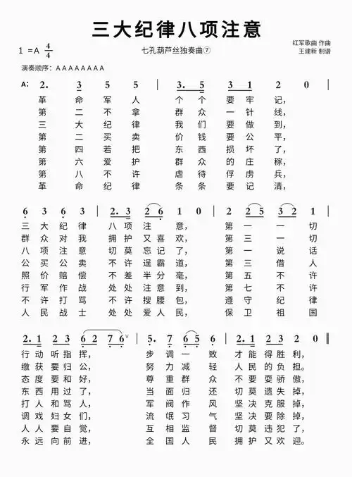 三大纪律八项注意智能简谱七孔葫芦丝独奏曲⑦歌谱-苍强曲谱