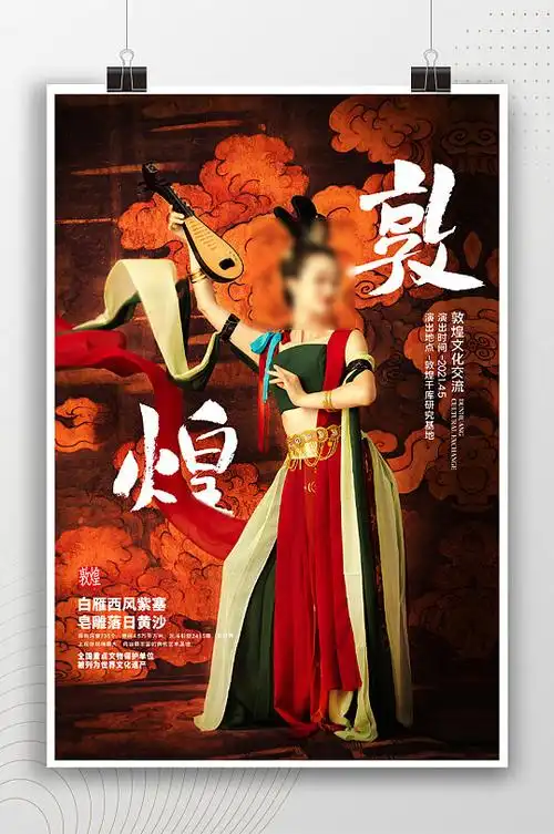 敦煌文化交流海报图片-敦煌文化交流海报设计素材-敦煌文化交流海报