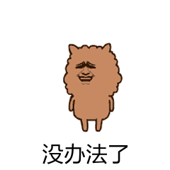 也只能想了表情包 - 日常表情包