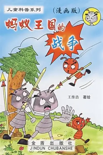 搜索-王维浩 共找到28706个结果 《蚂蚁王国的战争》        王维 浩