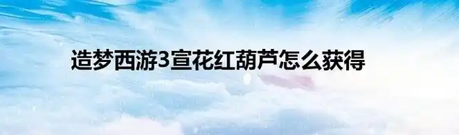 造梦西游3宣花红葫芦怎么获得