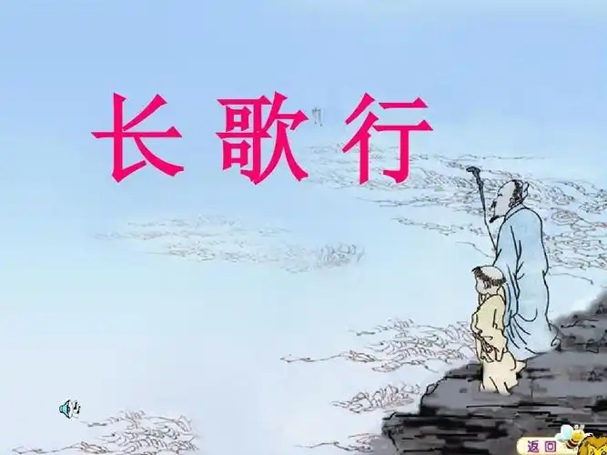 《长歌行》 最新小学精品公开课件