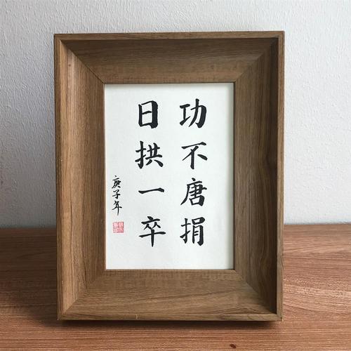 日拱一卒手写毛笔字书法作品真迹桌面励志摆件书房办公室装饰挂画