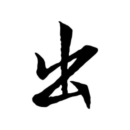 出字的行书怎么写,出的行书书法 - 爱汉语网