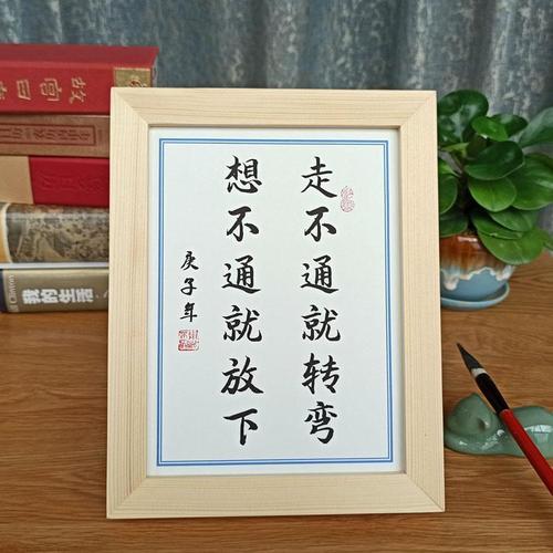 走不通就转弯想不通就放下励志书法摆件办公室书房书桌摆台座右铭