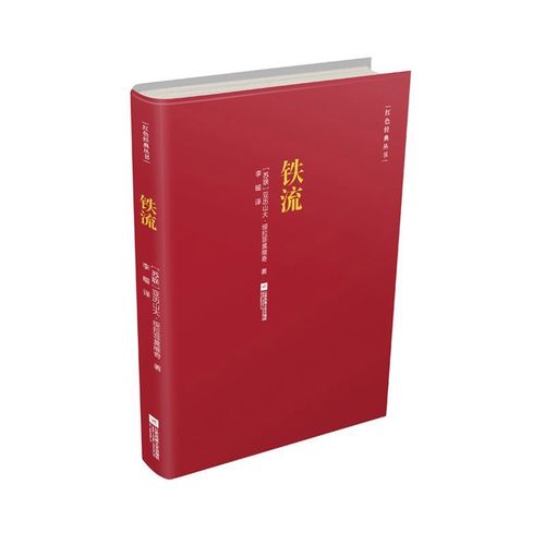 铁流/红色经典丛书