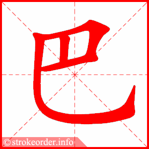 巴字的笔顺动画