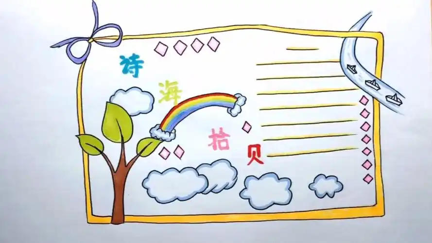 现代诗的手抄报怎么画?