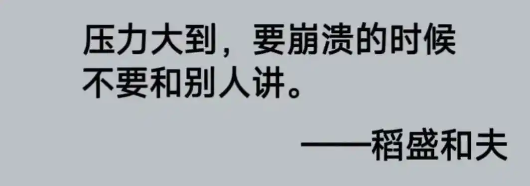 各人名言.压力大到,要崩溃的时候,不要和别人讲,也不要觉得自 - 抖音