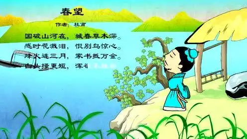 国学早教:古诗——春望