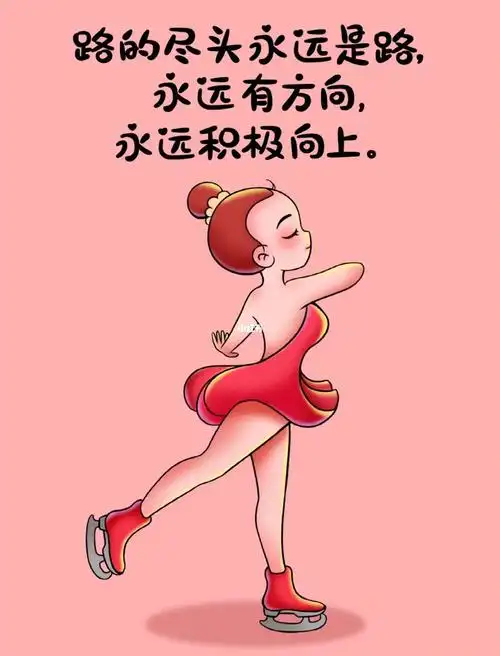 路的尽头永远是路,永远有方向,永远积极向上.