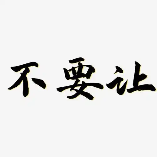 不要让-武林江湖体创意字体设计