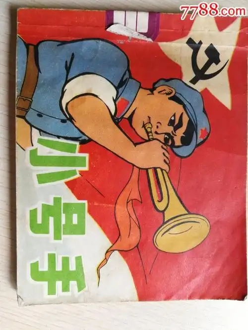 小号手-au18527246-连环画/小人书-加价-7788收藏__中国收藏热线