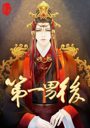 【柒巧包子铺&倾灵之声出品】大型古风耽美广播剧《第一男后》至第