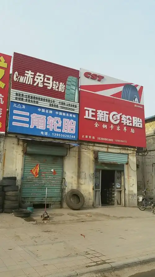 正新轮胎(汽配城小区南)