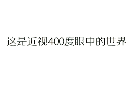 600度以上近视与600度以下近视的最大区别