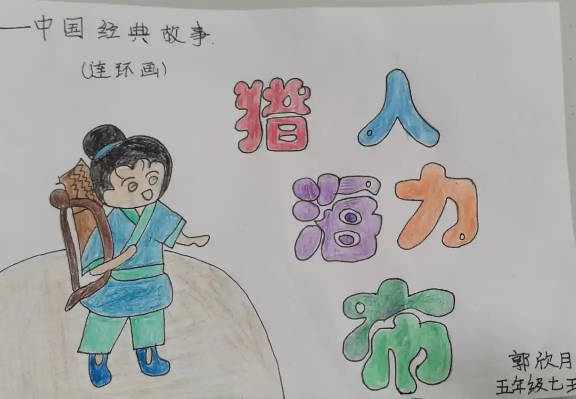 连环画猎人海力布  #陪伴神兽长大 #自制绘本 - 抖音