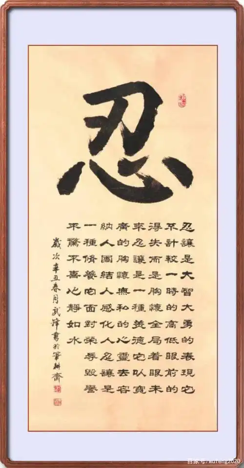 书法新作换个字体再写《忍》字(每日一品第1059期)