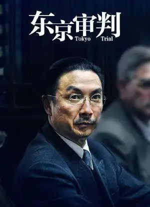 东京审判