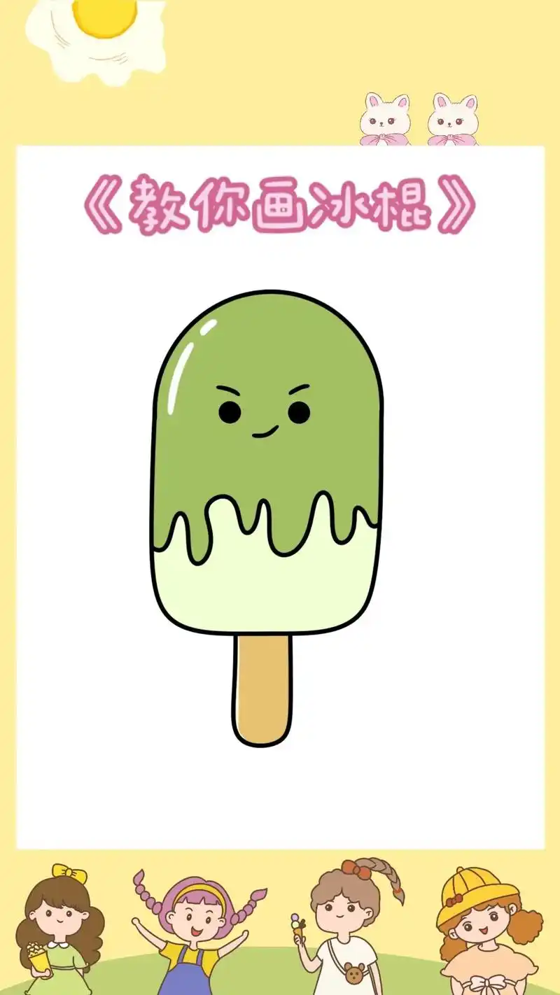《冰棍简笔画教程》