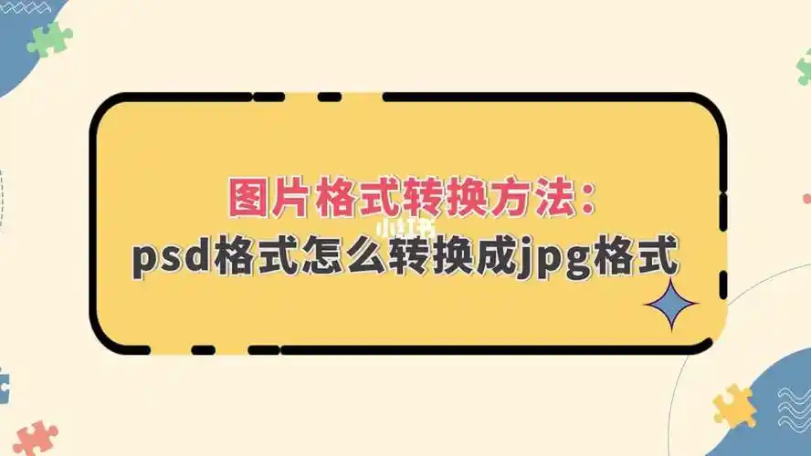 图片格式转换方法psd格式怎么转换成jpg格式金舟办公