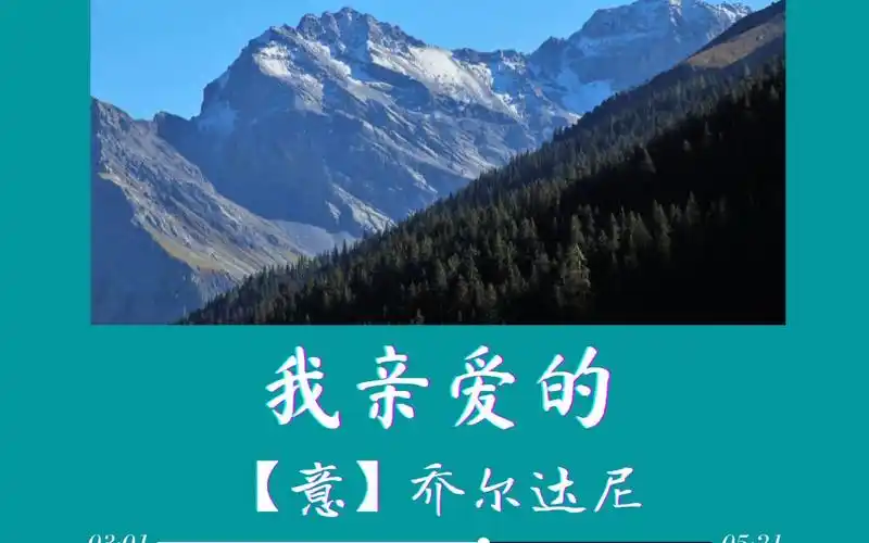 【意大利歌曲】我亲爱的 | 钢琴弹唱