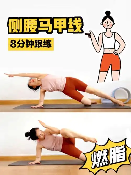 瘦腰腹3每天8分钟练出马甲线