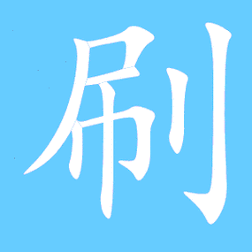 刷艺术字体刷头像刷笔顺刷同音同调字查询