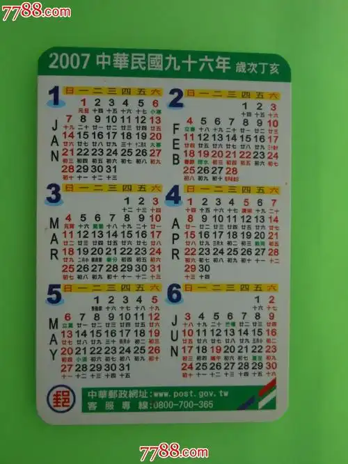 2007年年历(台湾)-价格:5元-se24847493-年历卡/片-零售-7788收藏__收
