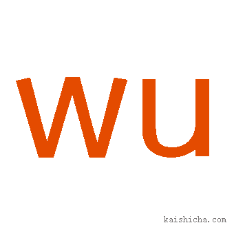 拼音字母wu
