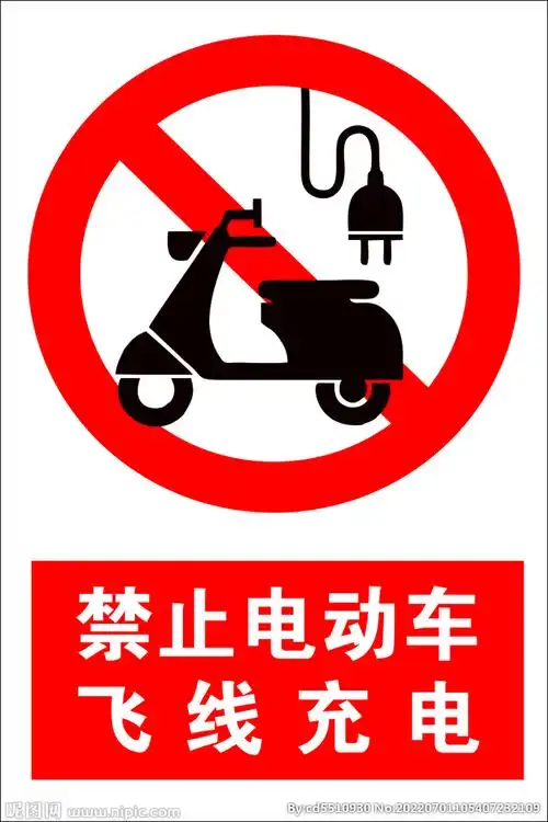 禁止电动车飞线充电