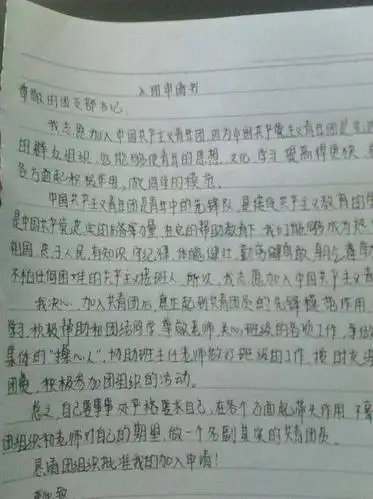 入团申请书没有了,大学里用的到吗?