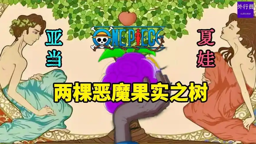 海贼王专题#1196双生恶魔果实之树,阳树夏娃和宝树亚当!