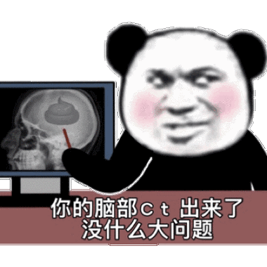 你的脑部t出来了没什么大问题(熊猫头表情包)