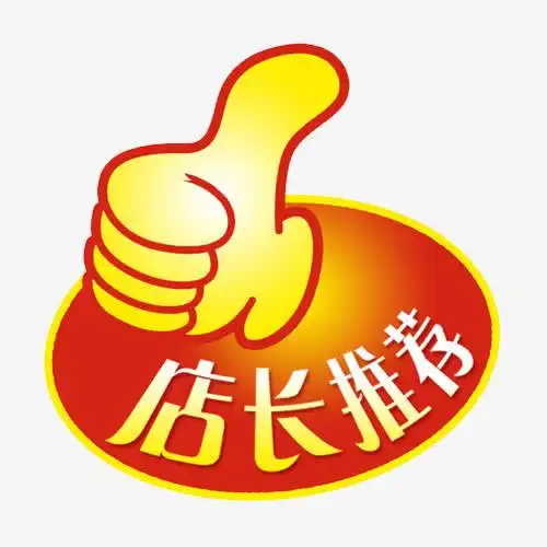 店长推荐