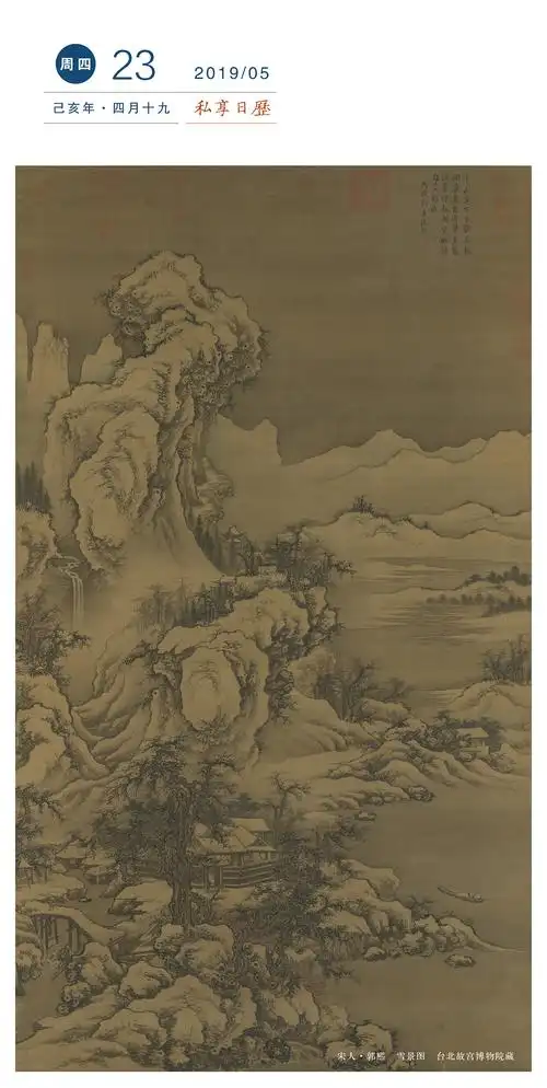私享日历丨宋人郭熙雪景图