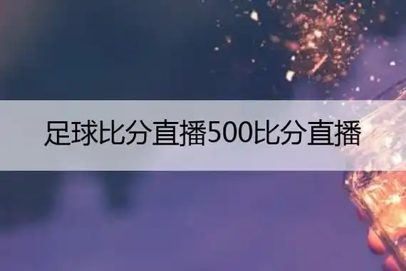 足球比分直播500比分直播