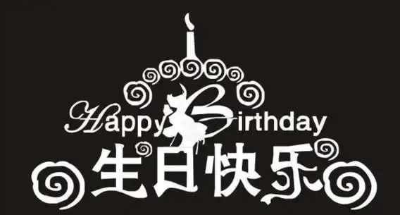 祝自己生日快乐英文怎么写也是感恩节