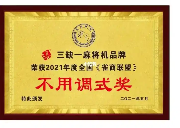 三缺一麻将机品牌荣获不用调式奖