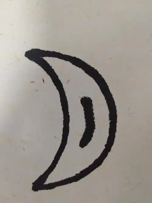 这个象形字的意思代表月亮.