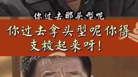 你过去拿头型呢 你得支棱起来呀!