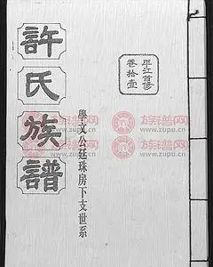 许氏族谱-许氏家谱-许氏家谱查询-炎黄许氏网