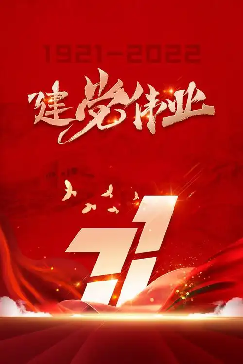 红色简约风建党伟业101周年宣传海报,设计图片,素材免费下载 - 绘艺