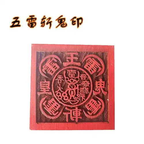 五雷斩鬼印章 道教法器法印5公分单面印道法木质用品工艺品桃木印
