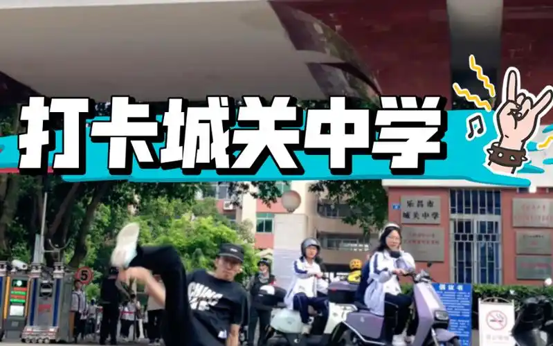 回到初中的母校街舞打卡!乐昌市城关中学!