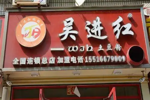 吴进红土豆粉加盟