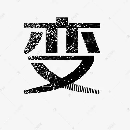 关于变字图片的配图及描述