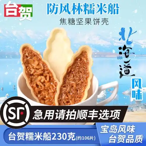 包邮台湾防风林糯米船宝岛印象糯米船饼壳焦糖杏仁片diy烘焙-阿里巴巴